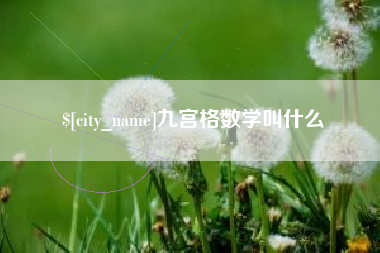 北票九宫格数学叫什么