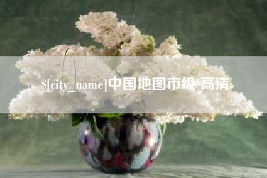北票中国地图市级 高清