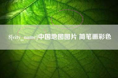 北票中国地图图片 简笔画彩色