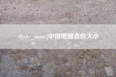 北票中国地图省份大小