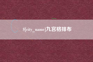 北票九宫格排布