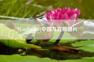 北票中国九宫格图片