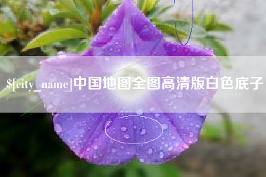 北票中国地图全图高清版白色底子