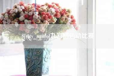北票九宫格运动比赛