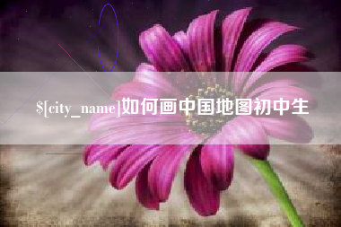 北票如何画中国地图初中生