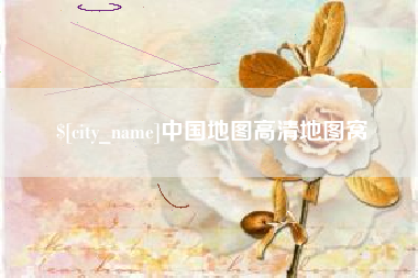 北票中国地图高清地图窝