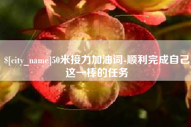 北票50米接力加油词-顺利完成自己这一棒的任务