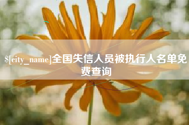 北票全国失信人员被执行人名单免费查询
