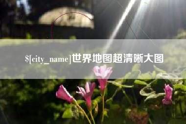 北票世界地图超清晰大图
