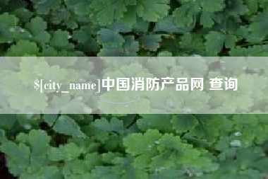 北票中国消防产品网 查询
