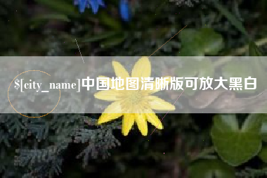 北票中国地图清晰版可放大黑白
