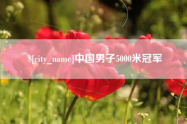 北票中国男子5000米冠军