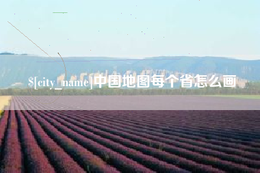 北票中国地图每个省怎么画