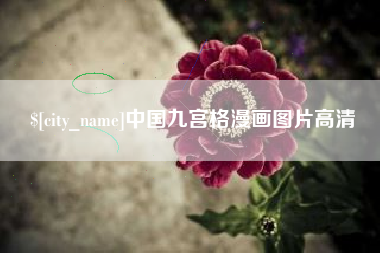 北票中国九宫格漫画图片高清