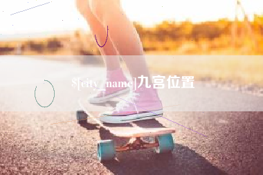 北票九宫位置