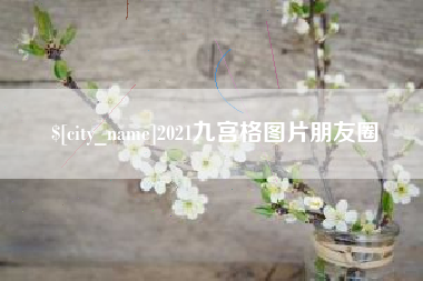 北票2021九宫格图片朋友圈