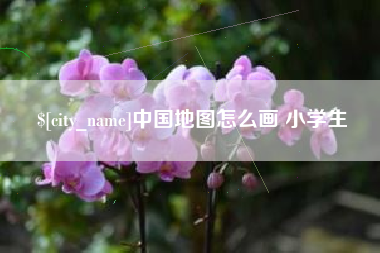 北票中国地图怎么画 小学生