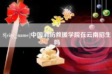 北票中国消防救援学院在云南招生吗