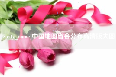 北票中国地图省会分布高清版大图