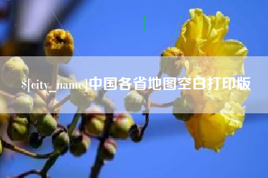 北票中国各省地图空白打印版