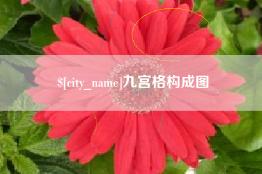 北票九宫格构成图