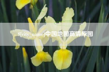 北票中国地图高清原图