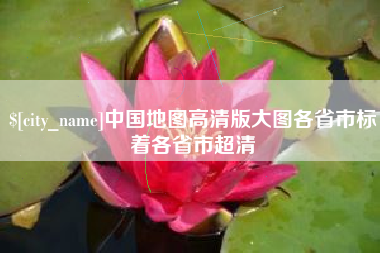 北票中国地图高清版大图各省市标着各省市超清