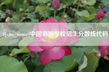 北票中国消防学校招生分数线代码