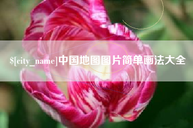北票中国地图图片简单画法大全