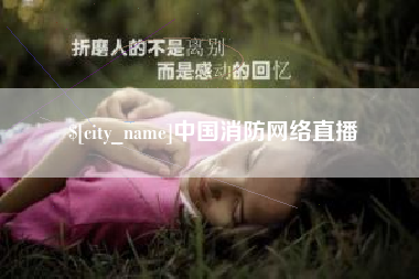 北票中国消防网络直播
