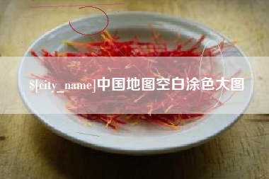 北票中国地图空白涂色大图