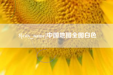 北票中国地图全图白色