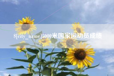 北票5000米国家运动员成绩