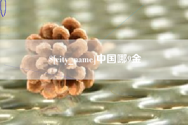 北票中国哪9金