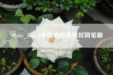 北票中国地图各省份简笔画