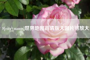 北票世界地图高清版大图片可放大 北票世界地图高清版大图片可放大