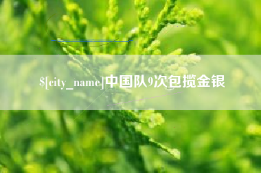 北票中国队9次包揽金银