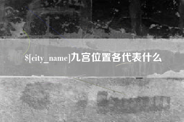 北票九宫位置各代表什么