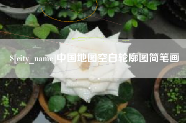 北票中国地图空白轮廓图简笔画