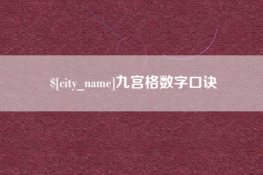 北票九宫格数字口诀