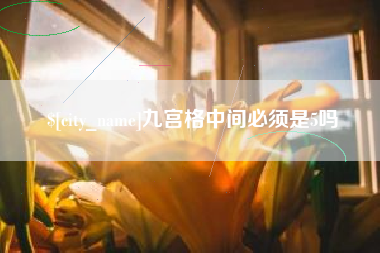 北票九宫格中间必须是5吗