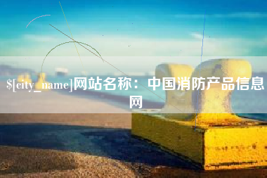 北票网站名称：中国消防产品信息网
