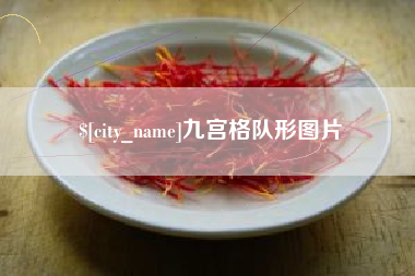 北票九宫格队形图片