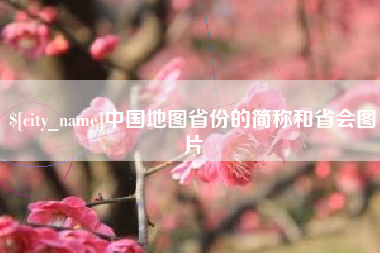 北票中国地图省份的简称和省会图片