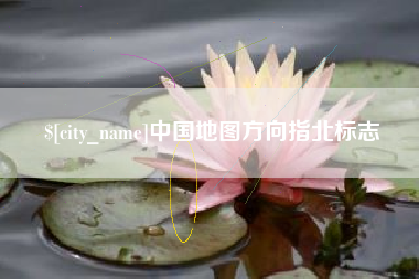 北票中国地图方向指北标志