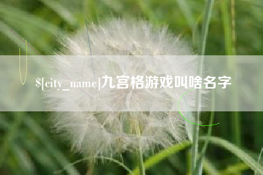 北票九宫格游戏叫啥名字