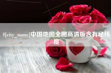 北票中国地图全图高清版含有经纬度