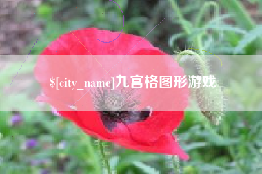 北票九宫格图形游戏
