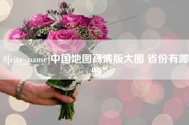 北票中国地图高清版大图 省份有哪些