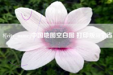 北票中国地图空白图 打印版34个省